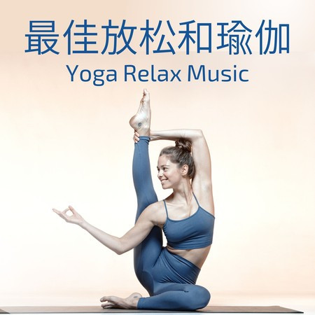 最佳放鬆和瑜伽 - 瑜伽冥想療愈音樂, 緩解疲勞, 清除身體負能量