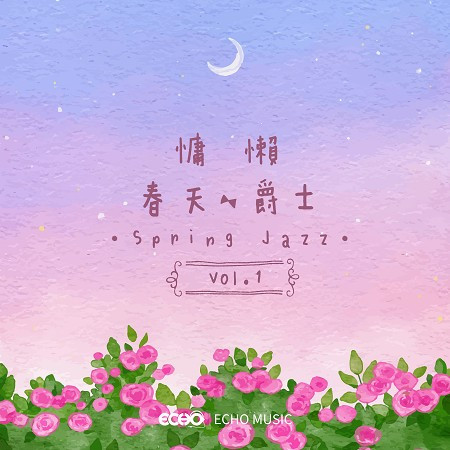 慵懶春天爵士 Vol.1 Spring Jazz Vol.1 專輯封面