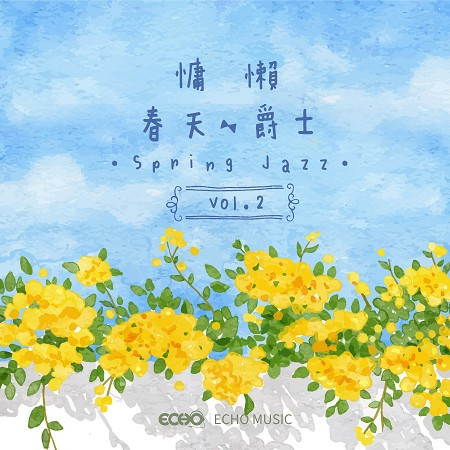 慵懶春天爵士 Vol.2 Spring Jazz Vol.2 專輯封面
