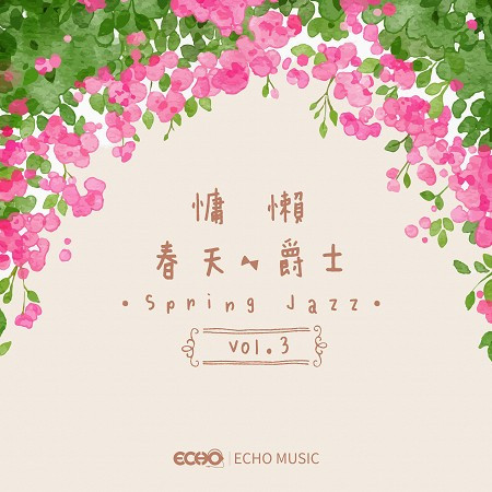 慵懶春天爵士 Vol.3 Spring Jazz Vol.3