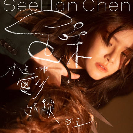 躁鬱跟蹤狂 (feat. 7LING)