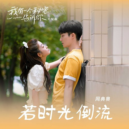 若時光倒流(短劇《我有一個秘密告訴你》片尾曲)