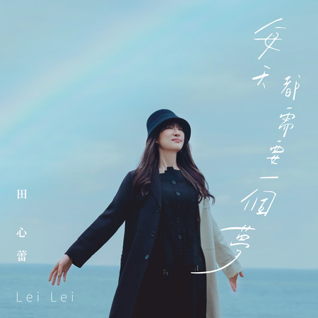 每天都需要一個夢