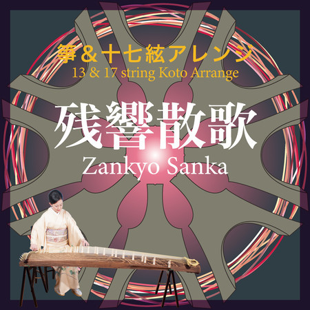 残響散歌（カラオケ）
