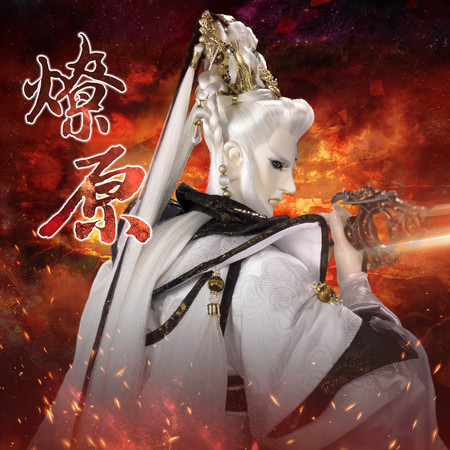 燎原 專輯封面