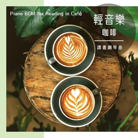 咖啡輕音樂．讀書鋼琴曲純音樂BGM (Piano BGM for Reading in Café)