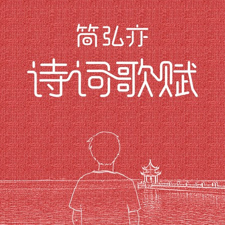 簡弘亦.詩詞歌賦