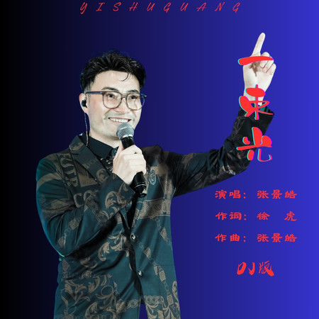 一束光DJ版 (Remix)