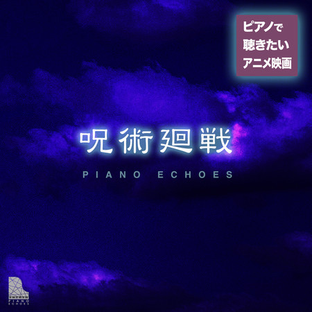 呪術廻戦〜ピアノで聴きたいアニメ映画音楽
