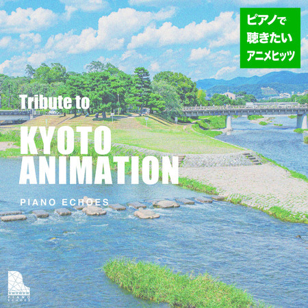 京都アニメーション作品集〜ピアノで聴きたいアニメヒッツ 專輯封面