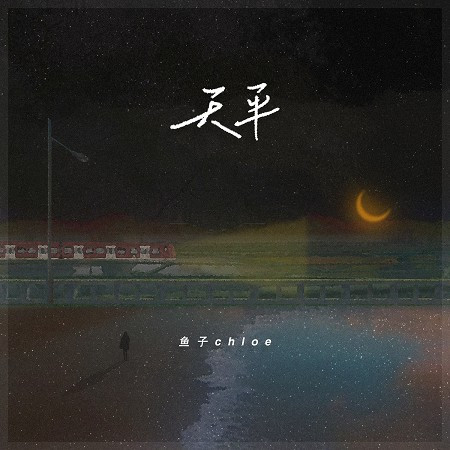 天平