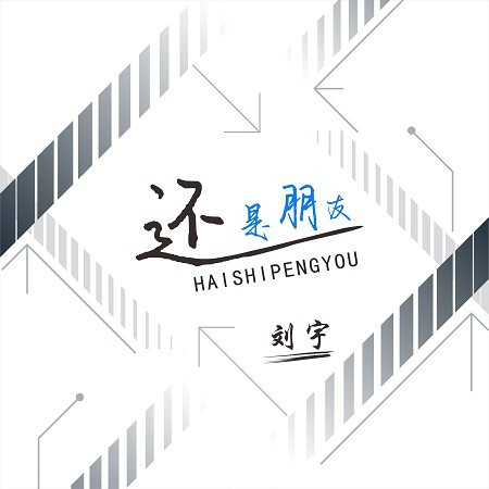 還是朋友
