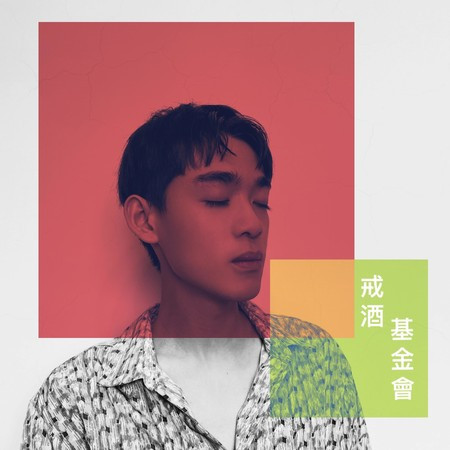 戒酒基金會 (ft. 蕭錫福醫師)