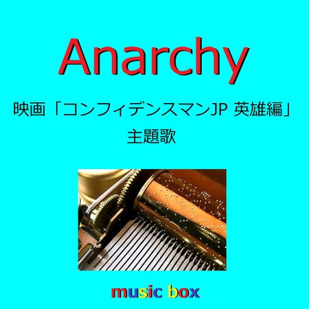 Anarchy ～映画「コンフィデンスマンJP 英雄編」主題歌～（オルゴール）