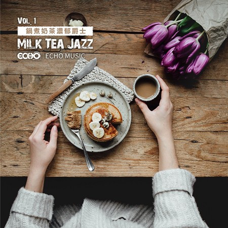 鍋煮奶茶濃郁爵士Vol.1 Milk Tea Jazz Vol.1 專輯封面