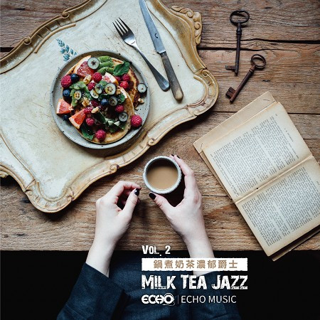 鍋煮奶茶濃郁爵士Vol.2 Milk Tea Jazz Vol.2