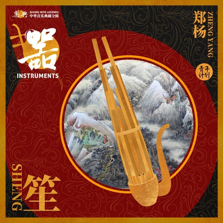 樂典:笙——鄭楊