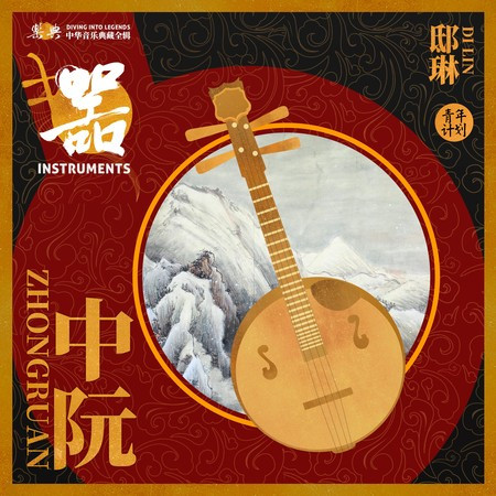 樂典:中阮——邸琳 (伴奏)