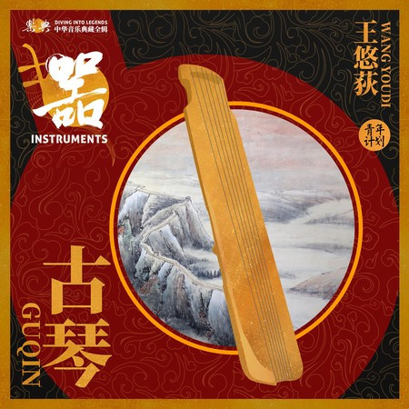 樂典:古琴——王悠荻