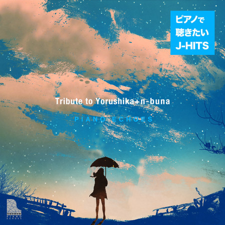 Tribute to ヨルシカ ＋ n-buna - ピアノで聴きたいJ-HITS 專輯封面
