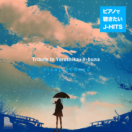 花降らし Piano Ver Piano Echoes Tribute To ヨルシカ N Buna ピアノで聴きたいj Hits專輯 Line Music 花降らし Piano Ver Piano Echoes Tribute To ヨルシカ N Buna ピアノで聴きたいj Hits專輯 Line Music