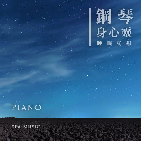 鋼琴身心靈SPA：睡眠冥想．舒心森林 (Piano Spa Music)