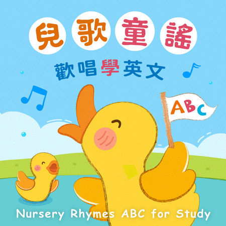ABC字母歌(合唱版)(童謠)(ABC) (The Alphabet Song(Chorus version))(Nursery Rhymes)