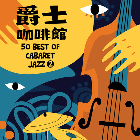 爵士咖啡館：浮華復古年代 (50 best of Cabaret Jazz 2) 專輯封面