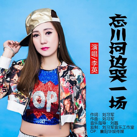 忘川河邊哭一場