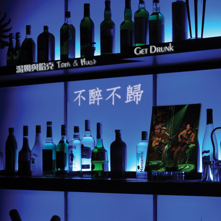 不醉不歸