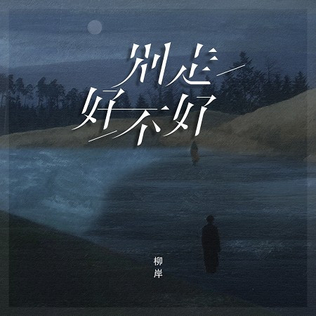 別走好不好