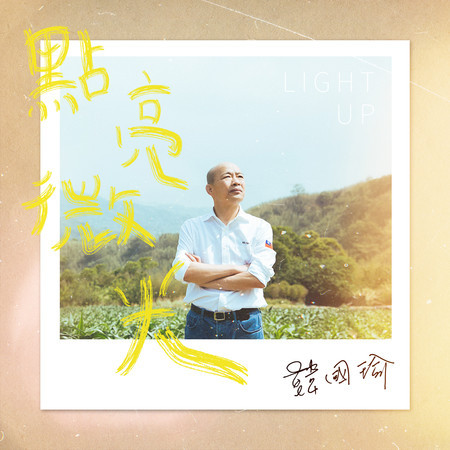 點亮微光