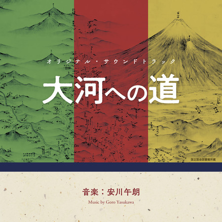 大河への道 (Original Soundtrack)