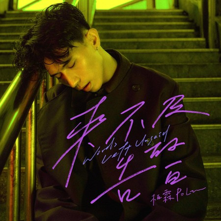 來不及的告白 (東森電視自製戲劇《額外旅程》片頭曲