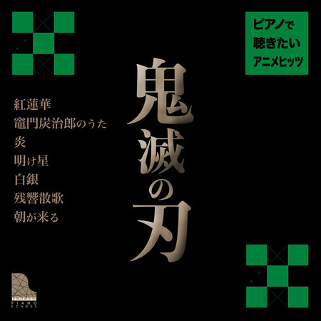 鬼滅の刃〜ピアノで聴きたいアニメヒッツ 專輯封面