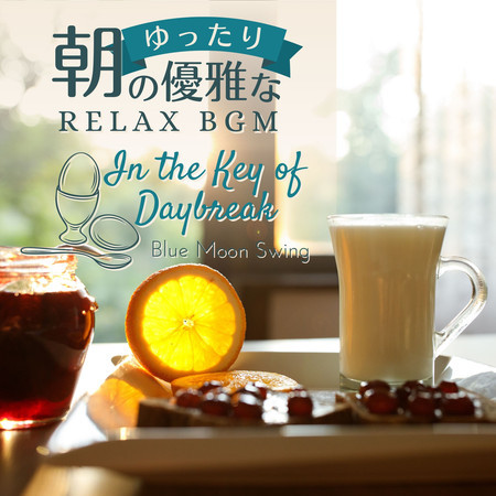 朝のゆったり優雅なリラックスBGM - In the Key of Daybreak