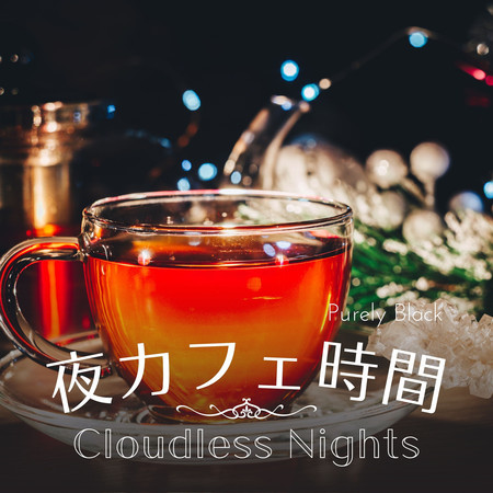 夜カフェ時間 - Cloudless Nights