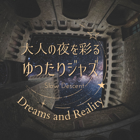 大人の夜を彩るゆったりジャズ - Dreams and Reality