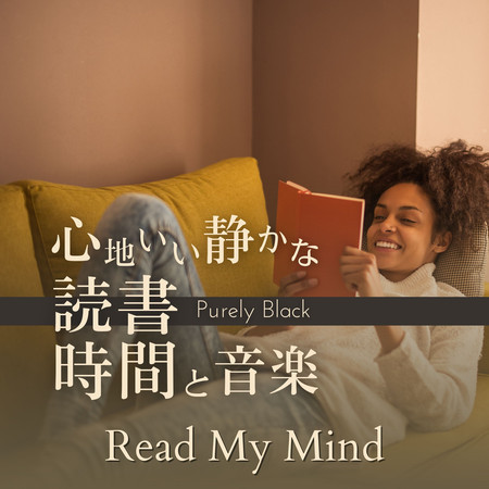 心地いい靜かな読書時間と音楽 - Read My Mind