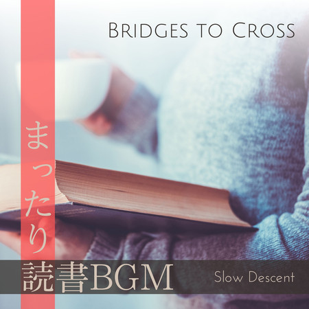 まったり読書BGM - Bridges to Cross