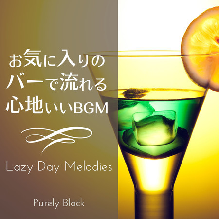 お気に入りのバーで流れる心地いいBGM - Lazy Day Melodies