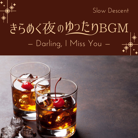 きらめく夜のゆったりBGM - Darling, I Miss You