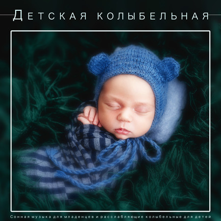 Музыка Для Детей - Музыка Для Сна