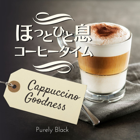 ほっと一息コーヒータイム - Cappuccino Goodness