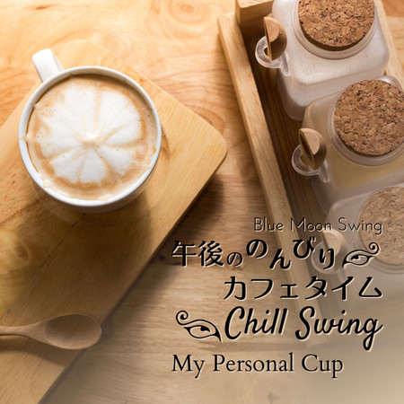 午後ののんびりカフェタイム:Chill Swing - My Personal Cup