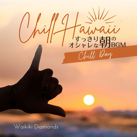 Chill Hawaii:すっきりオシャレな朝のBGM - Chill Day