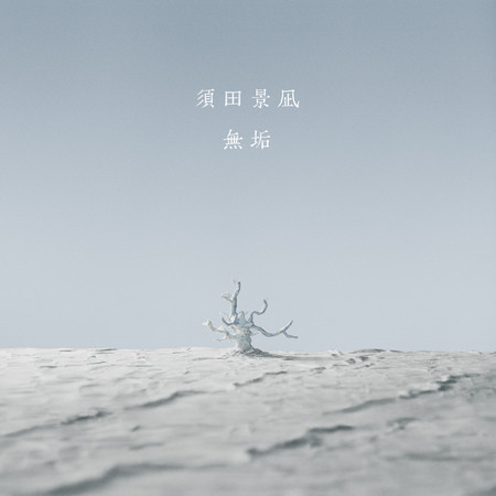無垢 （日劇「神的偏心」主題曲） 專輯封面