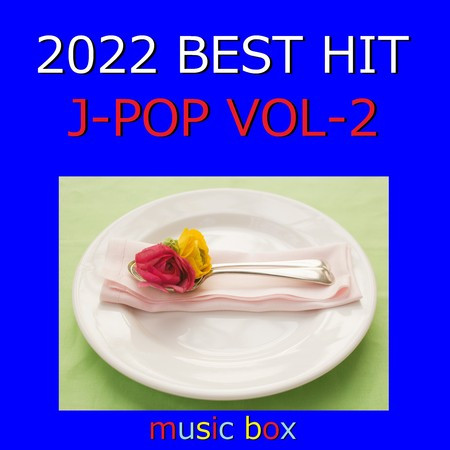 2022年 J-POP オルゴール作品集 Best Collection VOL-2