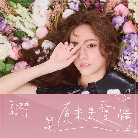 原來是愛情專輯 安婕希 Line Music 原來是愛情專輯 安婕希 Line Music