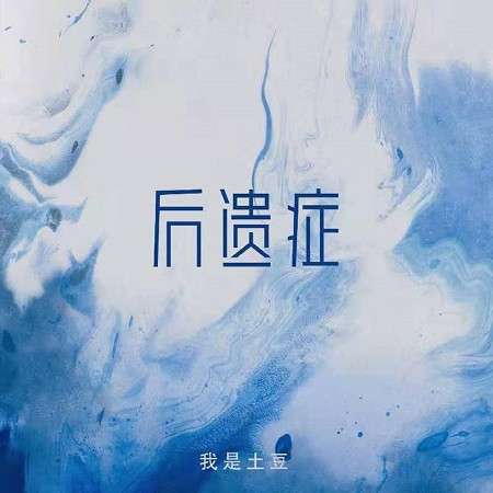 後遺症